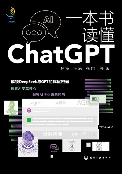 一本书读懂ChatGPT