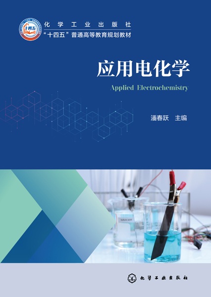 应用电化学