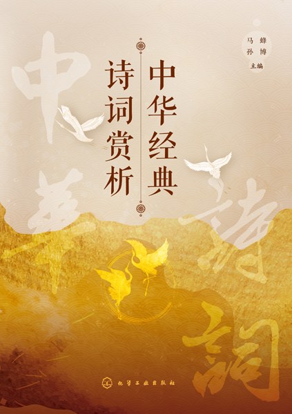 中华经典诗词赏析