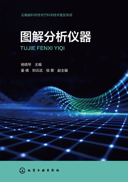 图解分析仪器