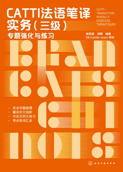 CATTI法语笔译实务:三级——专题强化与练习:Niveau 3——exercices thematiques