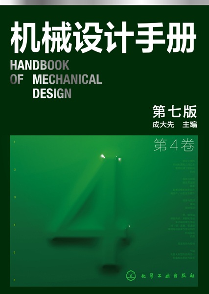 机械设计手册(第4卷)(4)