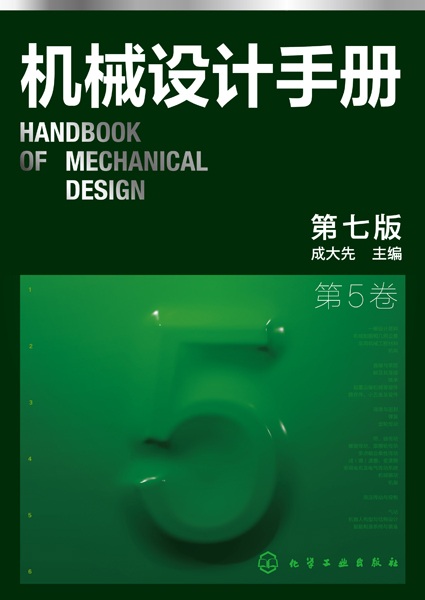 机械设计手册(第5卷)(5)