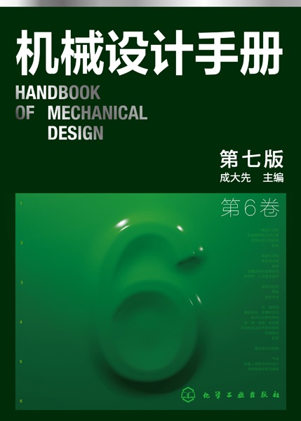 机械设计手册(第6卷)(6)
