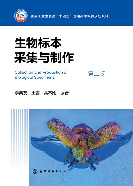 生物标本采集与制作