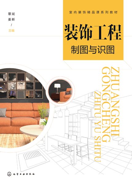 装饰工程制图与识图