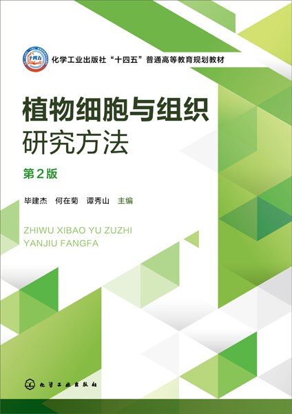植物细胞与组织研究方法