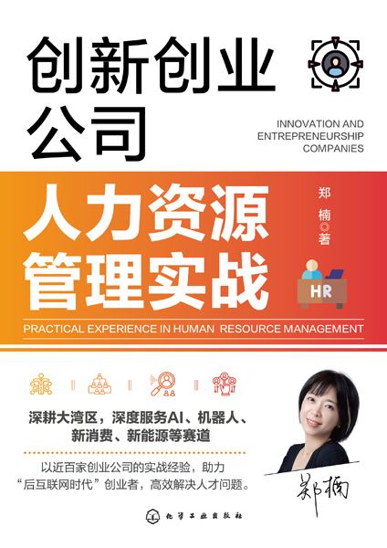创新创业公司人力资源管理实战