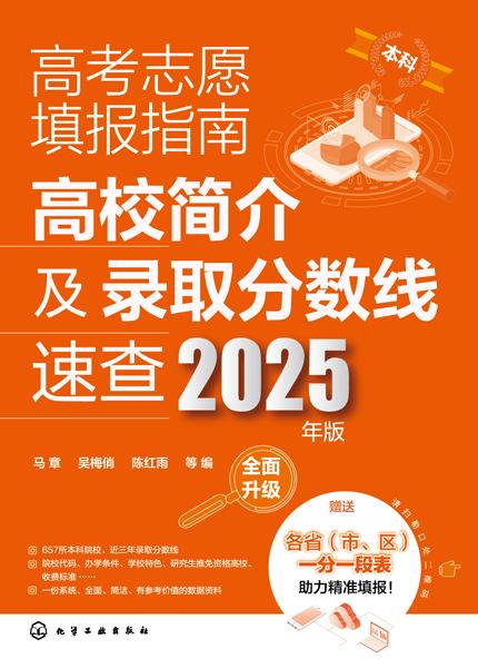 高考志愿填报指南——高校简介及录取分数线速查——2025年版