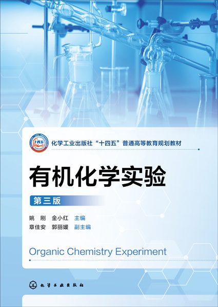 有机化学实验