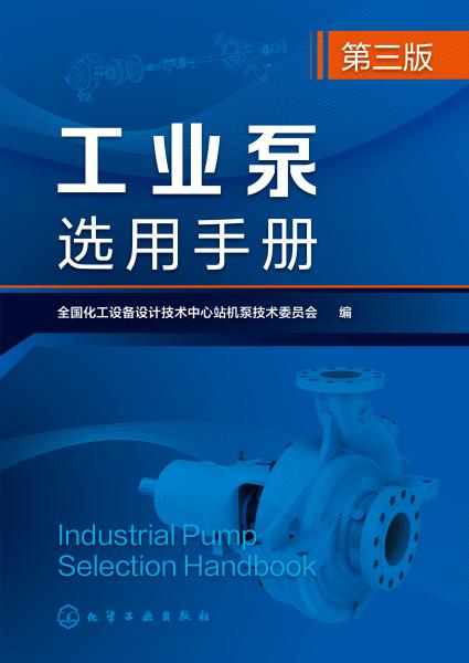 工业泵选用手册