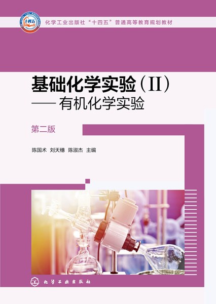 基础化学实验(Ⅱ):有机化学实验