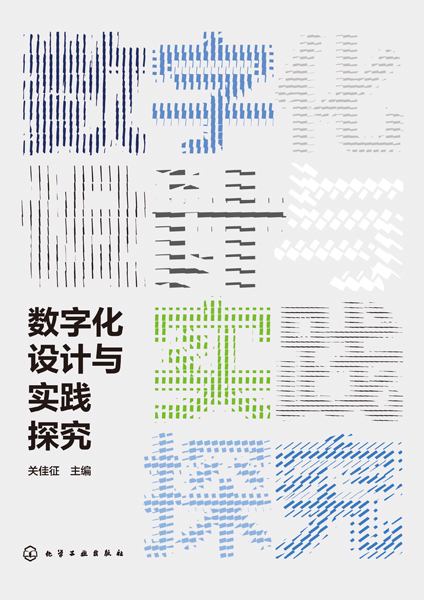 数字化设计与实践探究