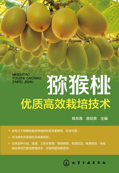 猕猴桃优质高效栽培技术
