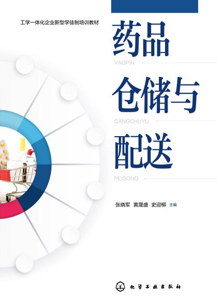 药品仓储与配送