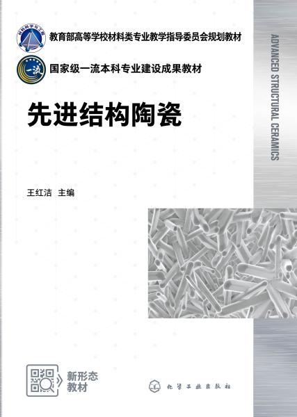 先进结构陶瓷