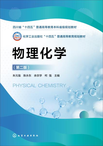 物理化学
