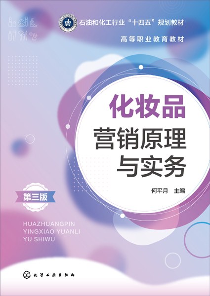 化妆品营销原理与实务