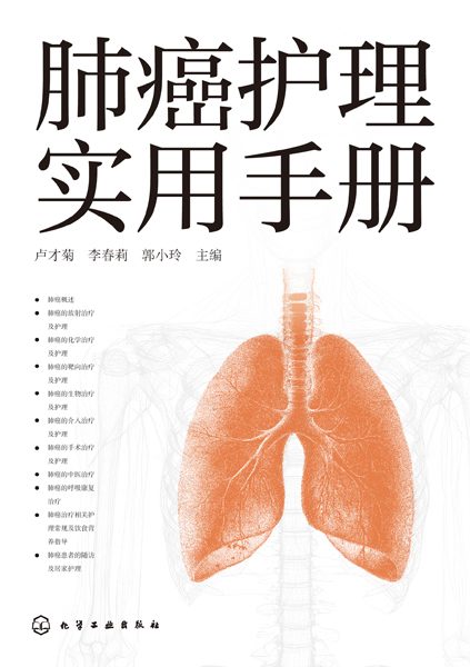 肺癌护理实用手册