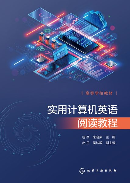 实用计算机英语阅读教程