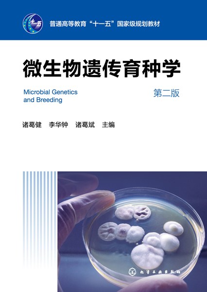 微生物遗传育种学