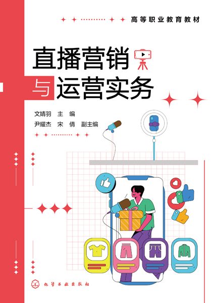 直播营销与运营实务