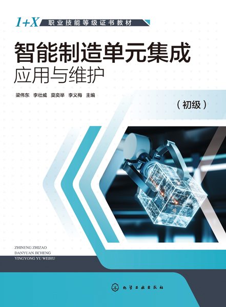 智能制造单元集成应用与维护:初级