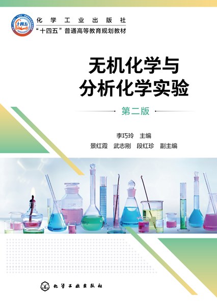 无机化学与分析化学实验