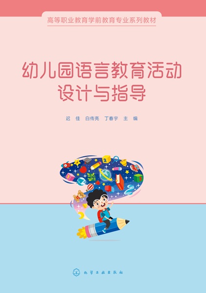 幼儿园语言教育活动设计与指导