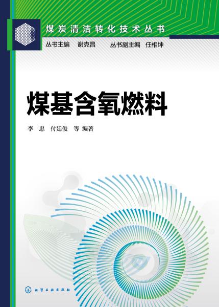 煤基含氧燃料