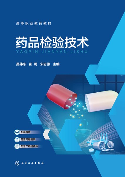 药品检验技术