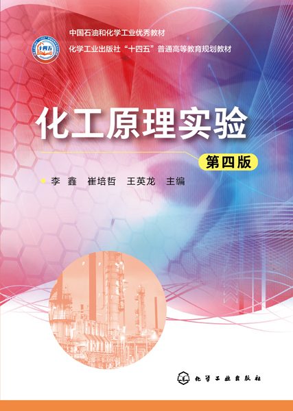化工原理实验