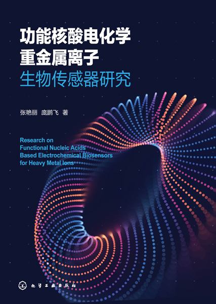 功能核酸电化学重金属离子生物传感器研究