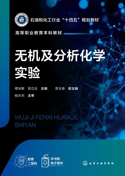 无机及分析化学实验