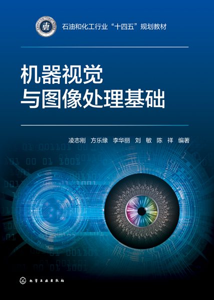 机器视觉与图像处理基础
