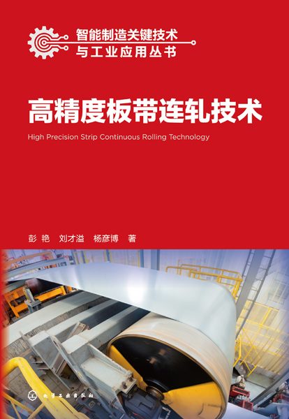 高精度板带连轧技术