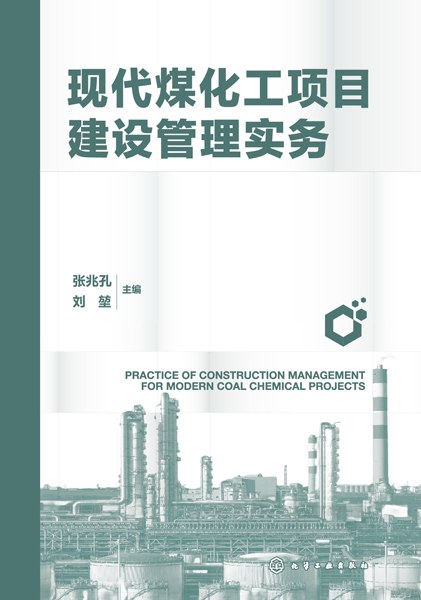 现代煤化工项目建设管理实务