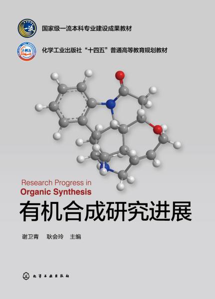 有机合成研究进展