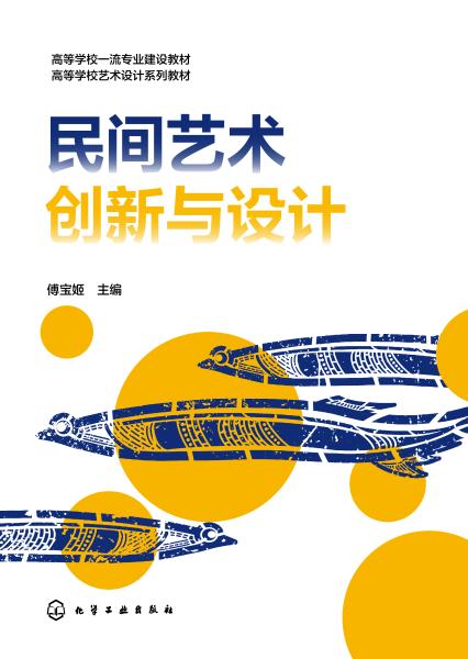 民间艺术创新与设计