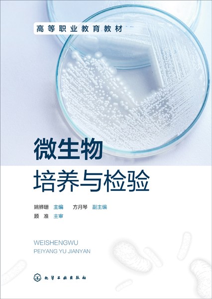 微生物培养与检验