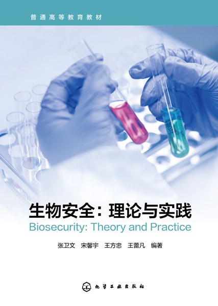 生物安全——理论与实践——theory and practice