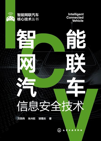 智能网联汽车信息安全技术