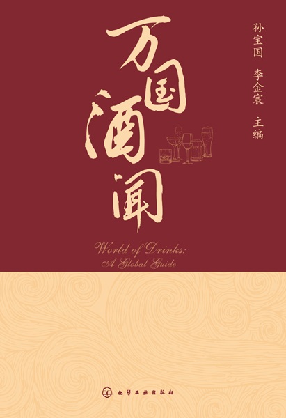 万国酒闻——a global guide: