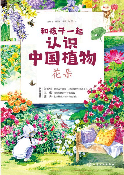 和孩子一起认识中国植物:花朵