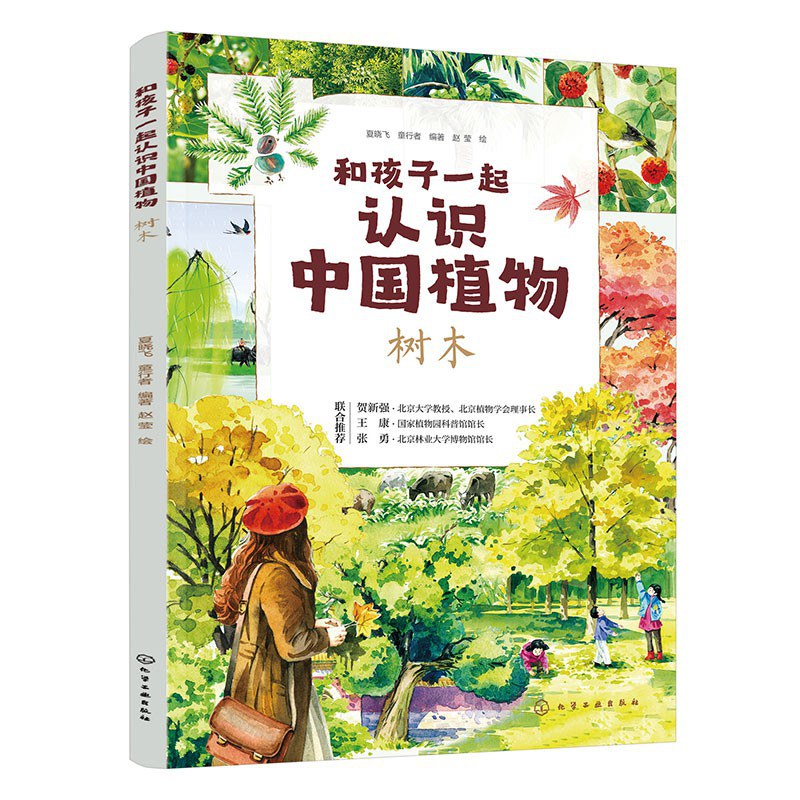 和孩子一起认识中国植物:树木