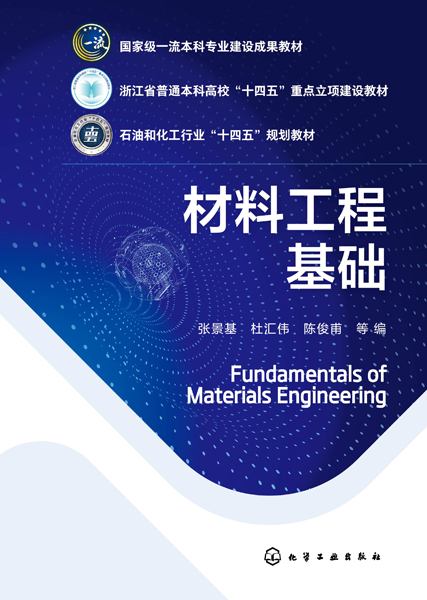 材料工程基础