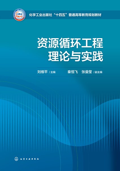 资源循环工程理论与实践
