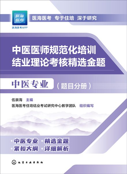 中医医师规范化培训结业理论考核精选金题:中医专业