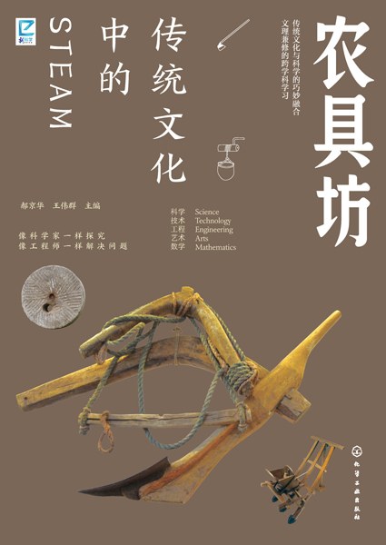 传统文化中的STEAM:农具坊
