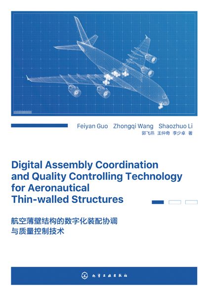 航空薄壁结构的数字化装配协调与质量控制技术